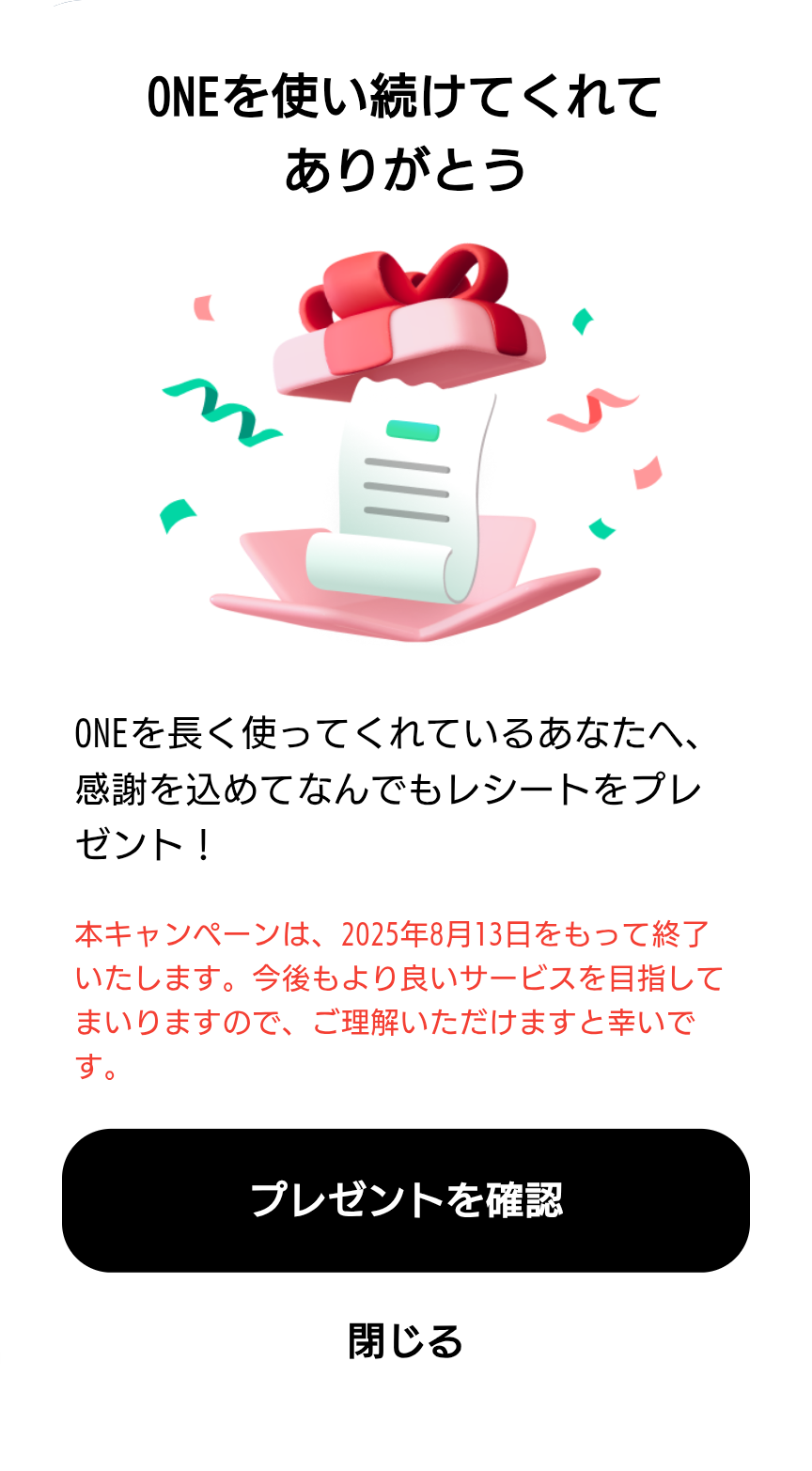 レシートポイ活アプリ「ONE」のありがとうレシート出現のスクショ。2025年8月13日に終了するお知らせが記載されている。