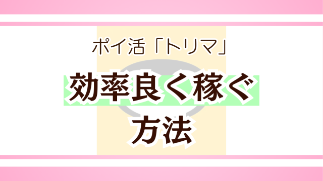 ポイ活「トリマ」で効率良く稼ぐ方法