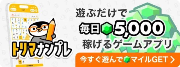 トリマナンプレの紹介バナースクショ。「遊ぶだけで毎日5,000マイル稼げるゲームアプリ」と書いてある。